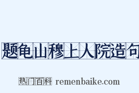 题龟山穆上人院造句是什么意思的图片